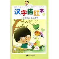 汉字描红本（上）：汉字笔画·基础汉字