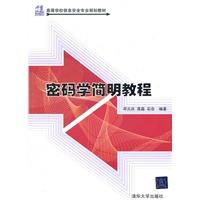 密码学简明教程（21世纪高等学校信息安全专业规划教材）