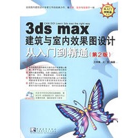 3ds max6　建筑与室内效果图设计从入门到精通（含CD-ROM光盘一张）