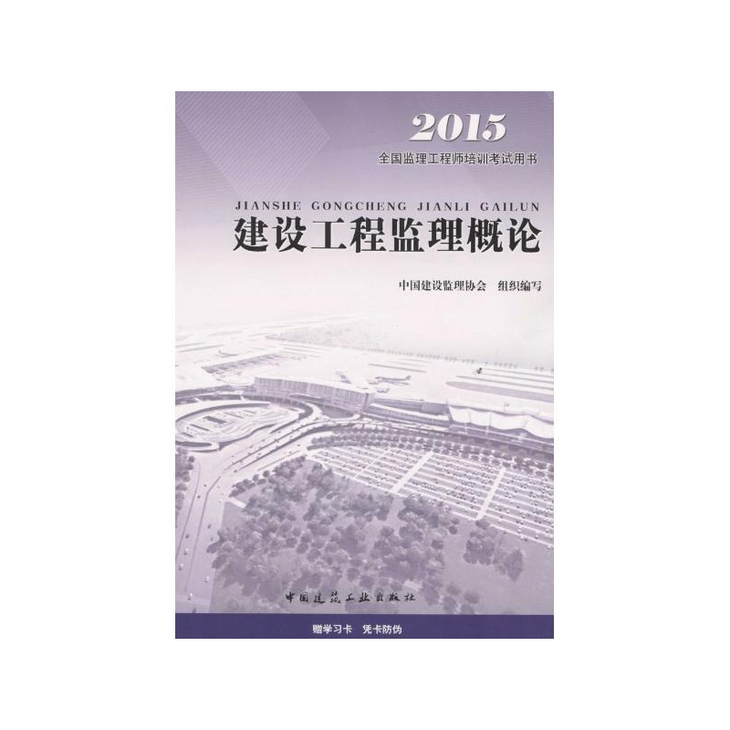【建设工程监理概论 中国建设监理协会 组织编