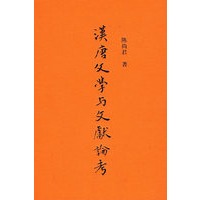 汉唐文学与文献论考