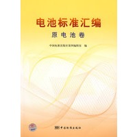 电池标准汇编 原电池卷