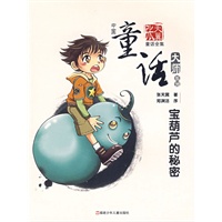 中国童话大师系列 宝葫芦的秘密