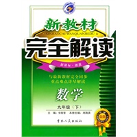 数学九年级下【新课标 浙教】新教材 完全解读 金牌升级（2010年8月印刷）