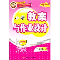 教案与作业设计2年级数学下（配冀教）（2010年12月印刷）