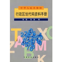 中华人民共和国行政区划代码资料手册