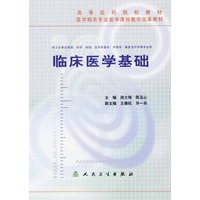 临床医学基础