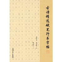 古诗精选硬笔行书字帖