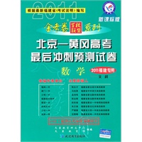 数学（2011福建专用/文科）新课标版（2010年12月印刷）北京——黄冈高考最后冲刺预测试卷