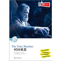 津津有味 读经典 时间机器(适合初二 初三年级)含光盘