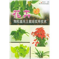 花卉陶粒基无土栽培实用技术