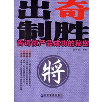 出奇制胜：告诉你产品成功的秘密