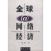 全球网络经济