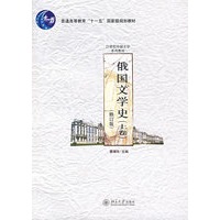 俄国文学史（上卷）修订版