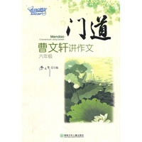 门道——曹文轩讲作文（六年级）