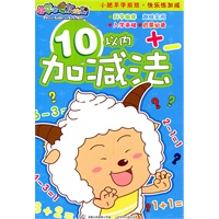小肥羊学前班快乐练加减（全4册）