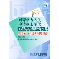同等学力人员申请硕士学位心理学学科综合水平全国统一考试大纲及指南