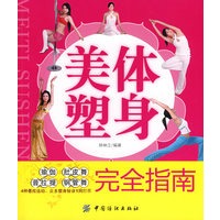 美体塑身完全指南（附光盘）