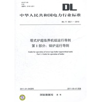 DL/T 332.1—2010 塔式炉超临界机组运行导则 第1部分：锅炉运行导则