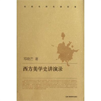 西方美学史讲演录名校名师名课实录 邓晓芒 正版书籍