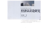 经济认识论研究