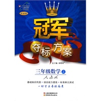 三年级数学·上（人教版）（2010.6印刷）/冠军夺标方案