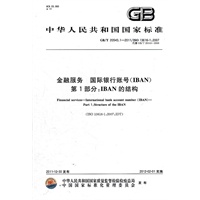 金融服务 国际银行账号（IBAN） 第1部分：IBAN的结构