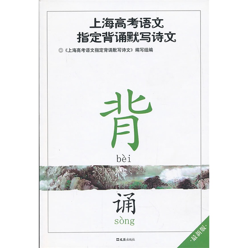 《上海高考语文指定背诵默写诗文(最新版)》《