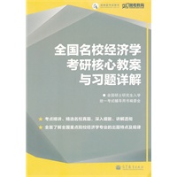 全国名校经济学考研核心教案与习题详解