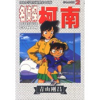 名侦探柯南(彩色映画版)2