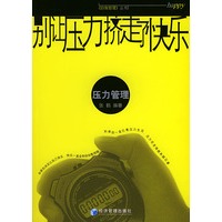别让压力挤走了快乐-压力管理