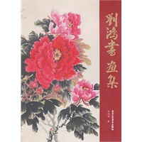 刘鸿书画集