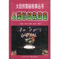 人类神秘失踪案