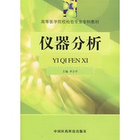 仪器分析——高等医学院校检验专业专科教材