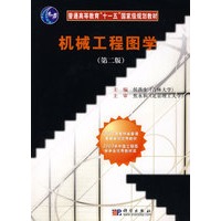 机械工程图学（第二版）