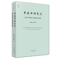   开放中的变迁：再论中国社会超稳定结构（2010年版） TXT,PDF迅雷下载