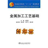 金属加工工艺基础(高等)\米国发