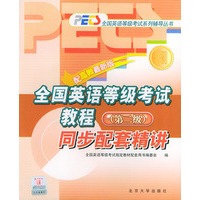 全国英语等级考试教程同步配套精讲.（第二级）——全国英语等级考试系列辅导丛书