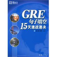 GRE句子填空15天速战速决——新东方大愚英语学习丛书