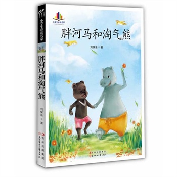 胖河马和淘气熊:小学生必读名家 刘保法 北方妇