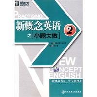 新概念英语之小题大做2（附光盘）－－新东方大愚英语学习丛书