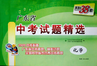 天利38套：广东省中考试题精选：化学（2009中考必备）（广东省中考真题、模拟试题全国其他省市优秀中考真题）