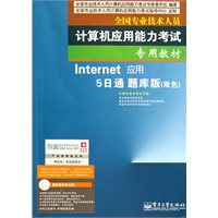 全国专业技术人员计算机应用能力考试专用教材——Internet 应用5日通题库版（双色）（附光盘）