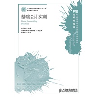 基础会计实训(工业和信息化高职高专“十二五”规划教材立项项目)