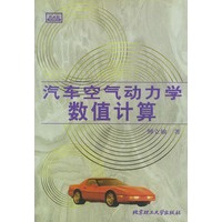 汽车空气动力学数值计算