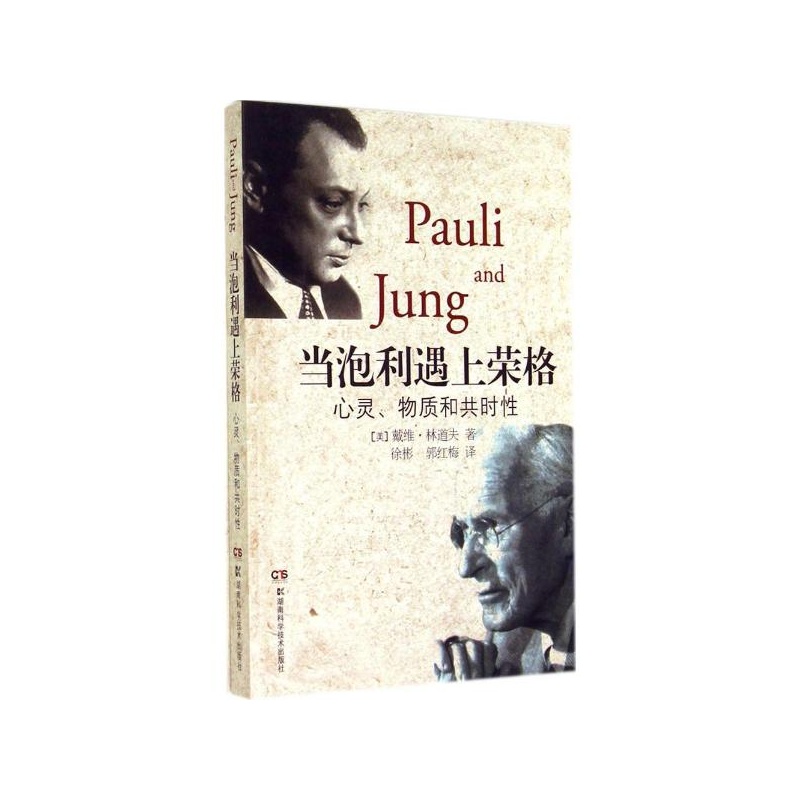 【当泡利遇上荣格:心灵、物质和共时性 Lindor