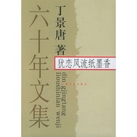 犹恋风流纸墨香——六十年文集