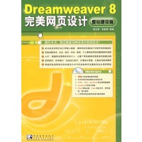 Drdamweaver 8完美网页设计:整站建设篇（附盘）
