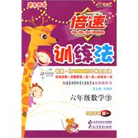 倍速训练法：六年级数学 下/学生用书（国标江苏版）