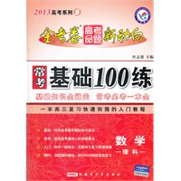 2013金考卷·高考命题新动向系列2 常考基础100练 理科数学（2012年7月印刷）